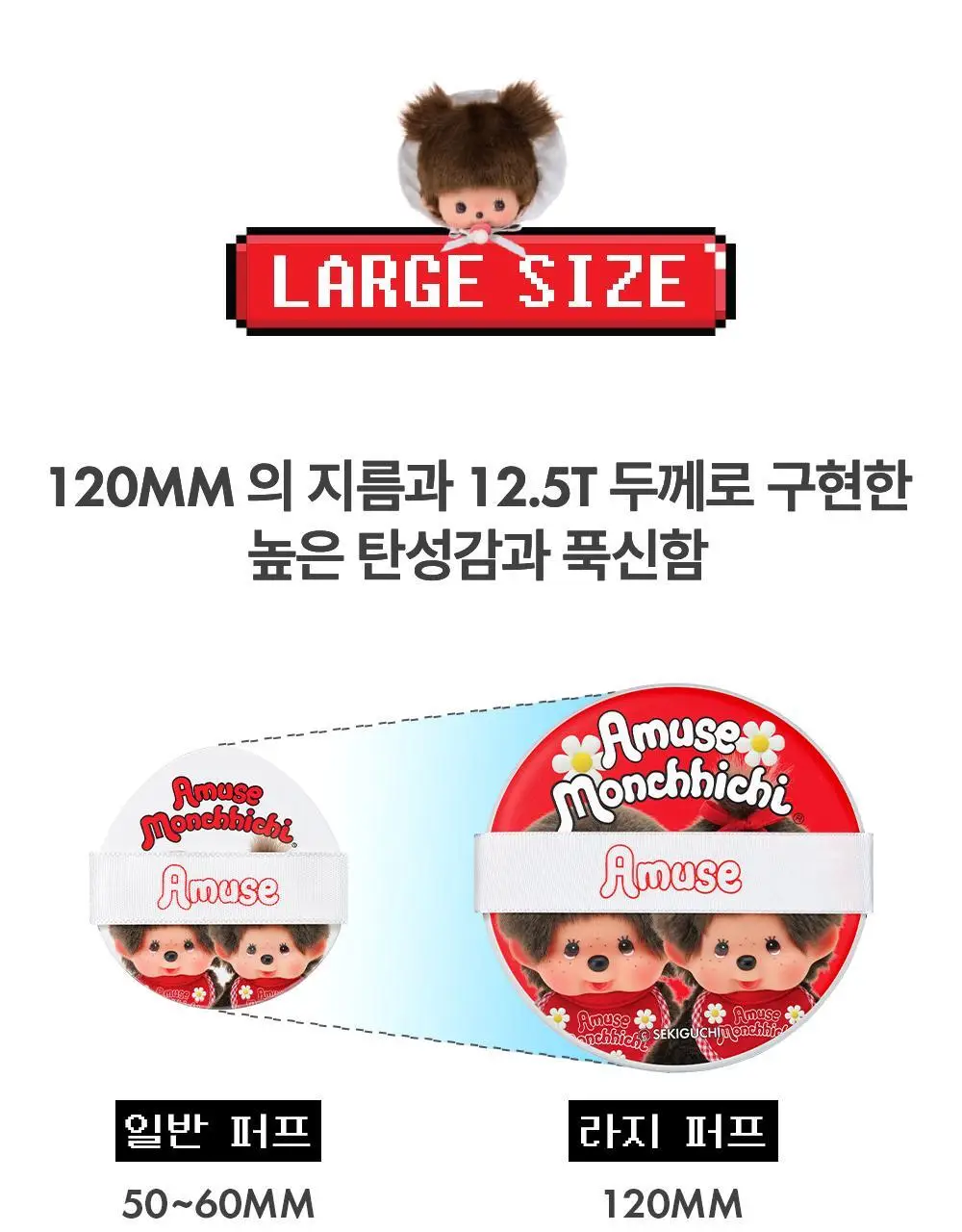 [몬치치 콜라보] 어뮤즈 몬치치 라지 퍼프 2종 중 택1 (몬치치/베베치치) 상세페이지 9